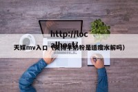 天媒mv入口（英博羊奶粉是适度水解吗）