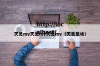 天美mv天美mv天美mv（天美是啥）