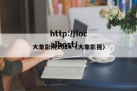 大象影院2024（大象影视）