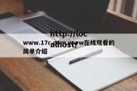 www.17c.com.www在线观看的简单介绍