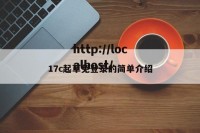 17c起草免登录的简单介绍
