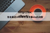 包含最近2018年中文字幕mv的词条