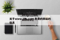 关于www.17c.com.免费的网站的信息