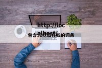 包含52吃瓜在线的词条