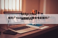 制片厂91mv,c00l（西安电影制片厂）