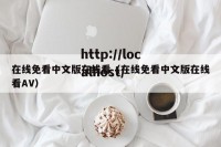 在线免看中文版在线看（在线免看中文版在线看AV）