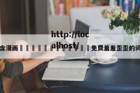 包含漫画🈲🍌🍑免费羞羞歪歪的词条