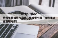给我免费播放片高清在线观看中国（给我播放完整版电影）