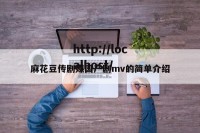 麻花豆传剧媒国产剧mv的简单介绍