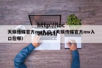 天娱传媒官方mv入口（天娱传媒官方mv入口在哪）