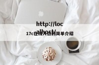 17c在线入口的简单介绍