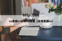 vs美国vs欧洲vs观看（足球美国vs）