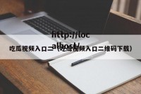 吃瓜视频入口二（吃瓜视频入口二维码下载）