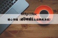 糖心传媒（糖心传媒怎么应聘男演员）