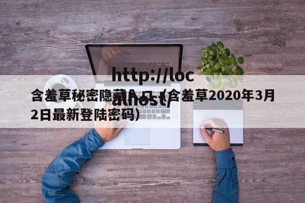 含羞草秘密隐藏入口(含羞草2020年3月2日最新登陆密码)